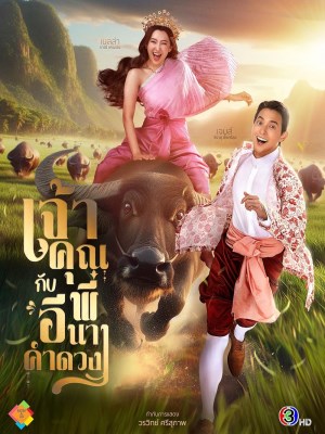 Xem phim My Sassy Wedding - Điện Hạ Và Phu Nhân Kamduang 2025 Full HD Vietsub