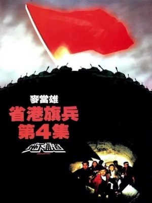Xem phim Long Arm of the Law: Part 4 - Hương Cảng Kỳ Binh 4 1990 Full HD Vietsub