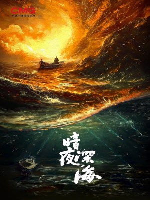 Xem phim An ye shen hai - Biển Sâu Đêm Tối 2025 Full HD Vietsub